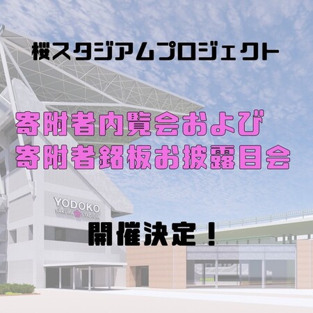 桜スタジアムプロジェクト　寄附者内覧会および寄附者銘板お披露目会開催のお知らせ